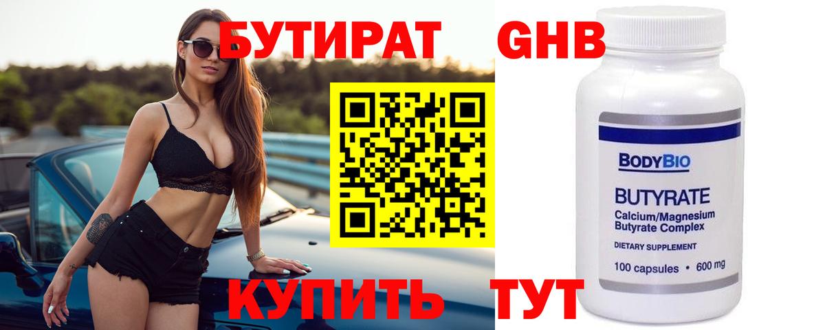 Бутират  Вход с VPN  Солнечногорск  Бутират 1.4BDO 