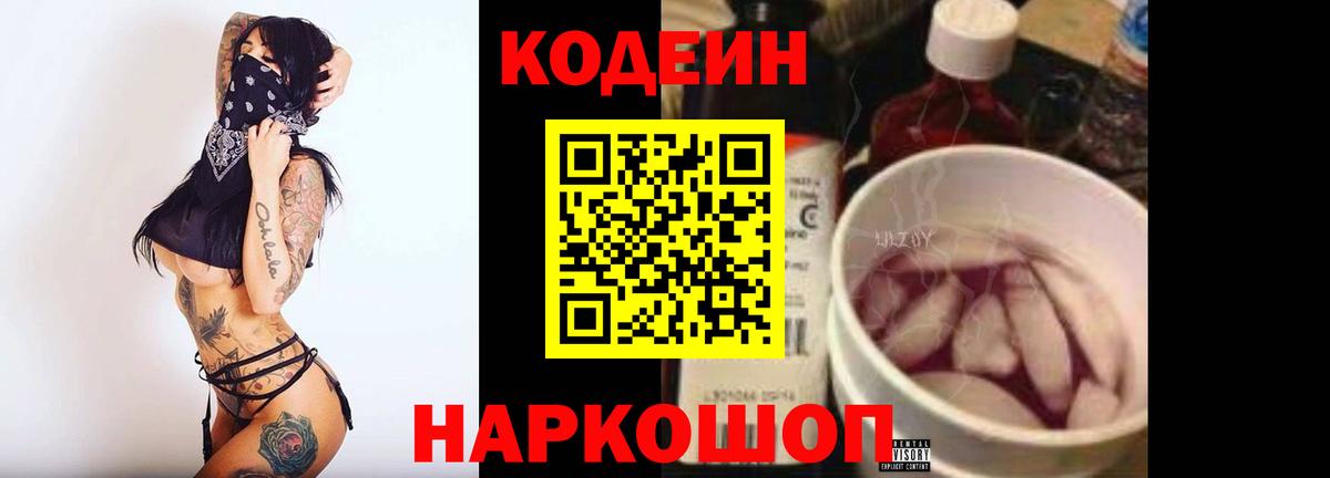 Кодеин Purple Drank Солнечногорск